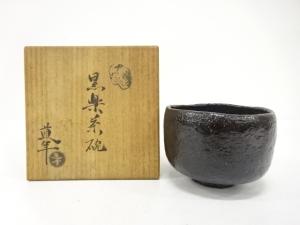 中村道年造　黒楽　茶碗